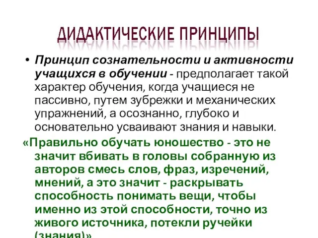 Принцип сознательности и активности учащихся в обучении - предполагает такой