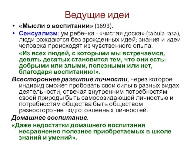 Ведущие идеи «Мысли о воспитании» (1693). Сенсуализм: ум ребенка -