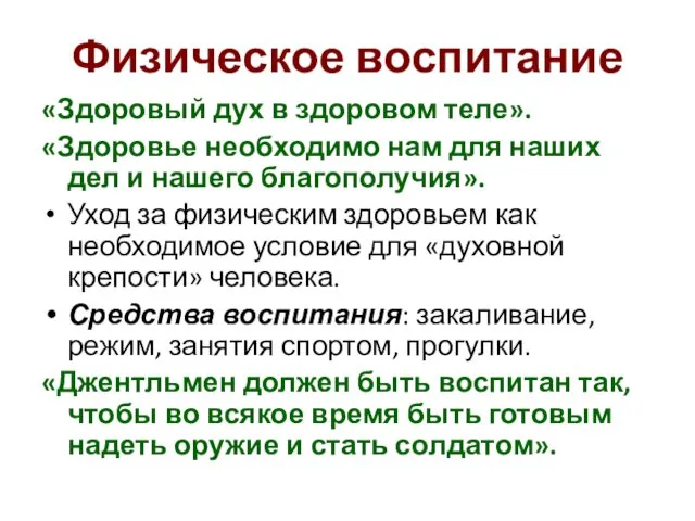 Физическое воспитание «Здоровый дух в здоровом теле». «Здоровье необходимо нам