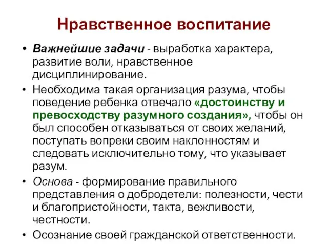 Нравственное воспитание Важнейшие задачи - выработка характера, развитие воли, нравственное