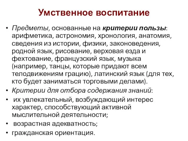 Умственное воспитание Предметы, основанные на критерии пользы: арифметика, астрономия, хронология,