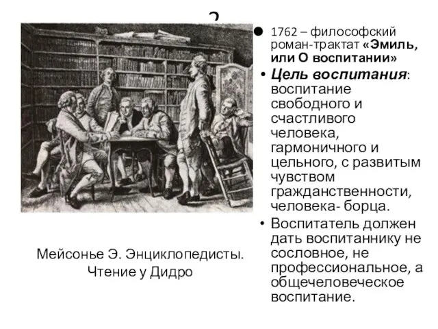 1762 – философский роман-трактат «Эмиль, или О воспитании» Цель воспитания: