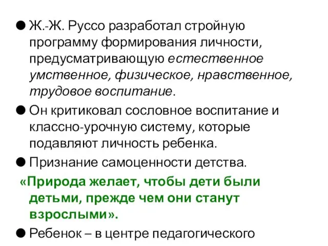 Ж.-Ж. Руссо разработал стройную программу формирования личности, предусматривающую естественное умственное,