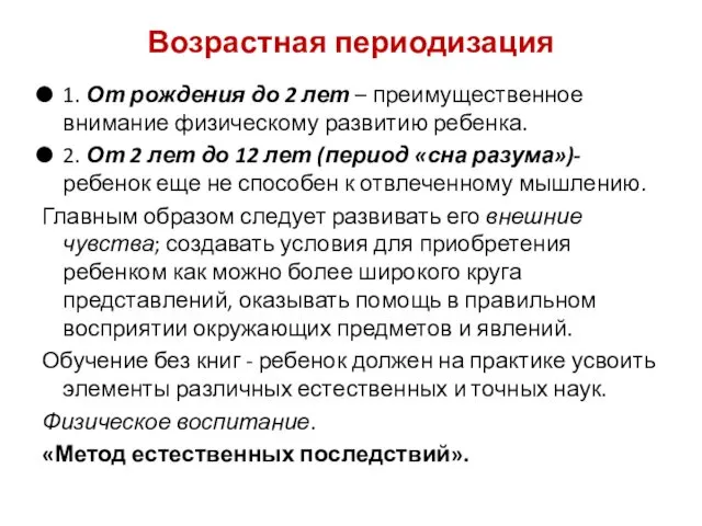 1. От рождения до 2 лет – преимущественное внимание физическому