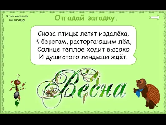 Отгадай загадку. Снова птицы летят издалёка, К берегам, расторгающим лёд,