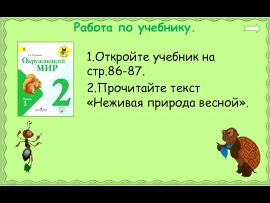 Работа по учебнику. 1.Откройте учебник на стр.86-87. 2.Прочитайте текст «Неживая природа весной».