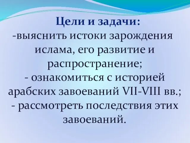 Цели и задачи: выяснить истоки зарождения ислама, его развитие и