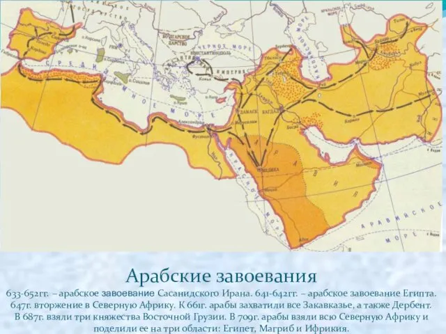 Арабские завоевания 633-652гг. – арабское завоевание Сасанидского Ирана. 641-642гг. –