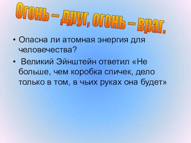 Опасна ли атомная энергия для человечества? Великий Эйнштейн ответил «Не