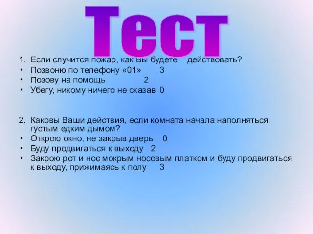 1. Если случится пожар, как Вы будете действовать? Позвоню по