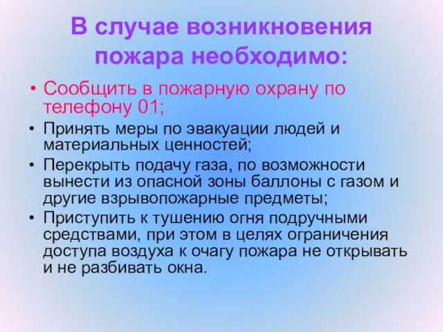 В случае возникновения пожара необходимо: Сообщить в пожарную охрану по