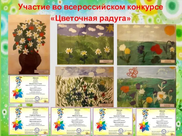 Участие во всероссийском конкурсе «Цветочная радуга»