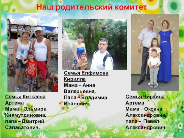 Наш родительский комитет Семья Киткаева Артема Мама – Эльмира Киямутдиновна, папа – Дмитрий