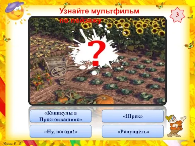 «Шрек» «Ну, погоди!» «Рапунцель» «Каникулы в Простоквашино» Узнайте мультфильм по пейзажу 3