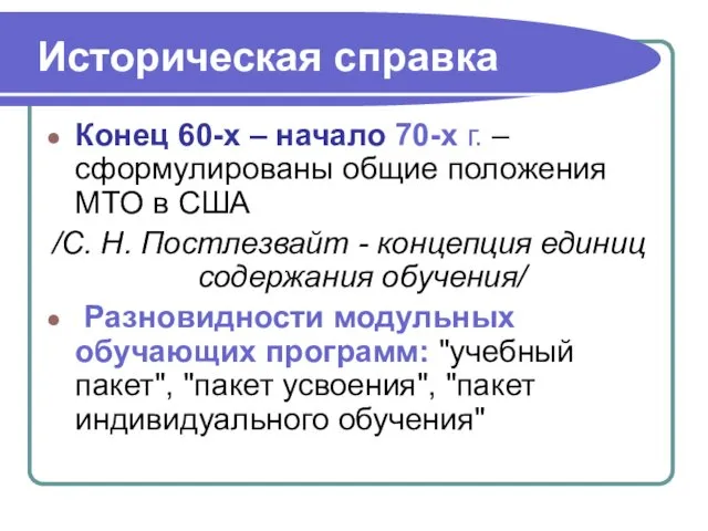 Историческая справка Конец 60-х – начало 70-х г. – сформулированы