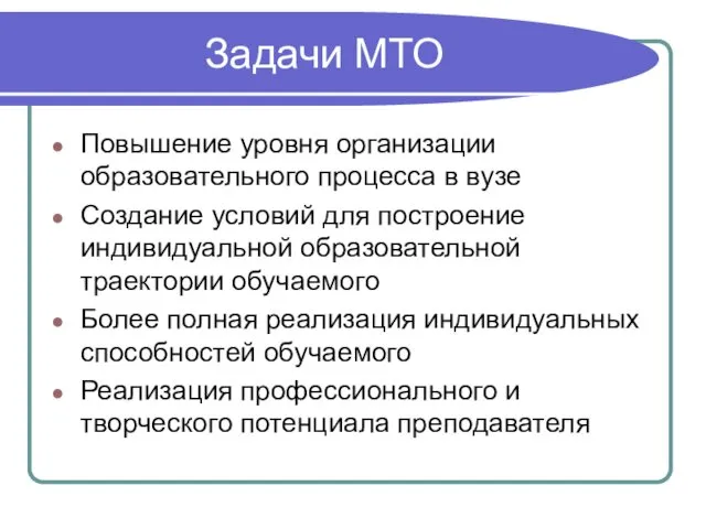 Задачи МТО Повышение уровня организации образовательного процесса в вузе Создание условий для построение