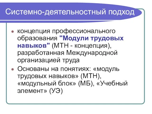 Системно-деятельностный подход концепция профессионального образования "Модули трудовых навыков" (МТН -