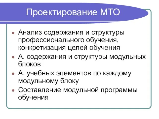 Проектирование МТО Анализ содержания и структуры профессионального обучения, конкретизация целей