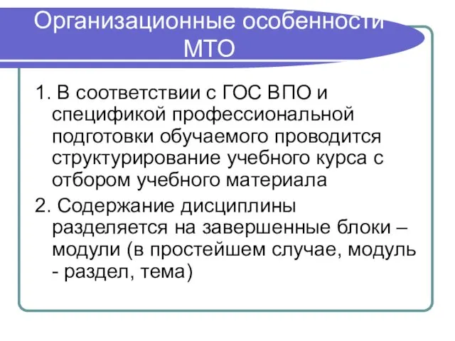 Организационные особенности МТО 1. В соответствии с ГОС ВПО и