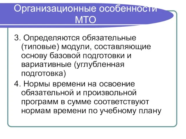 Организационные особенности МТО 3. Определяются обязательные (типовые) модули, составляющие основу