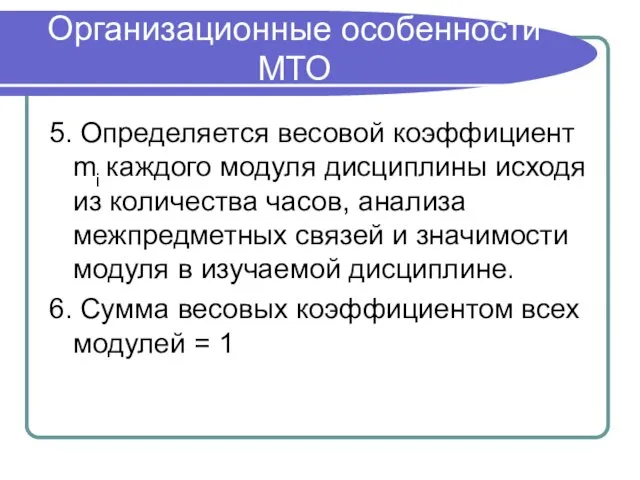 Организационные особенности МТО 5. Определяется весовой коэффициент mi каждого модуля дисциплины исходя из