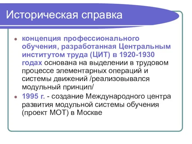 Историческая справка концепция профессионального обучения, разработанная Центральным институтом труда (ЦИТ) в 1920-1930 годах