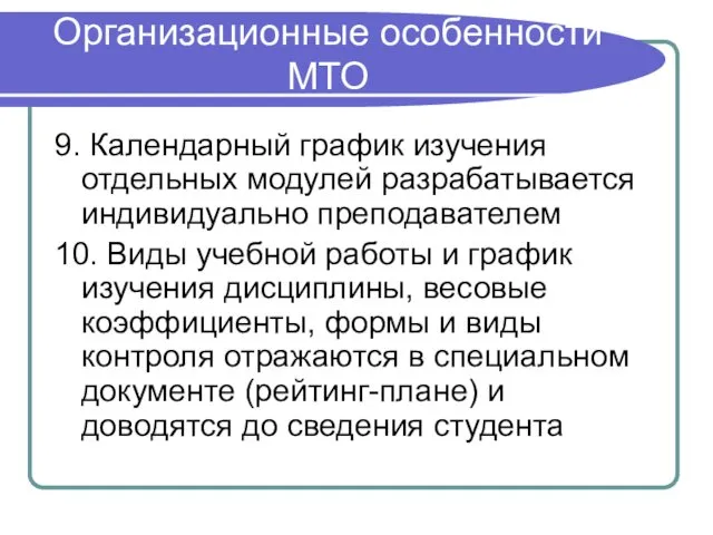 Организационные особенности МТО 9. Календарный график изучения отдельных модулей разрабатывается