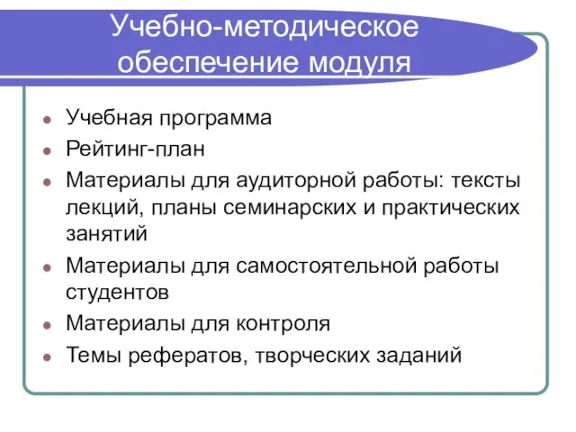 Учебно-методическое обеспечение модуля Учебная программа Рейтинг-план Материалы для аудиторной работы: тексты лекций, планы