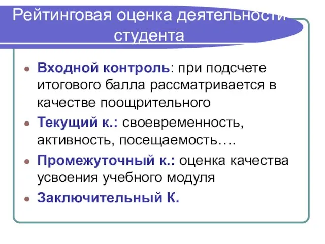 Рейтинговая оценка деятельности студента Входной контроль: при подсчете итогового балла