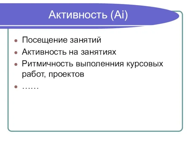 Активность (Ai) Посещение занятий Активность на занятиях Ритмичность выполенния курсовых работ, проектов ……