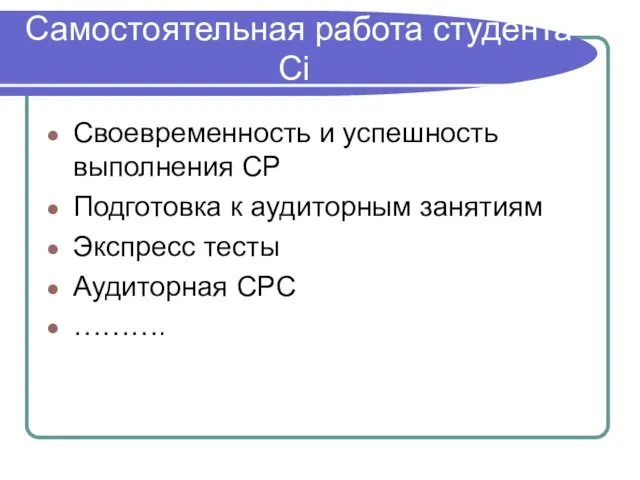 Самостоятельная работа студента Ci Своевременность и успешность выполнения СР Подготовка