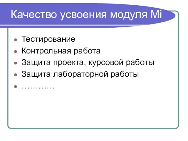 Качество усвоения модуля Mi Тестирование Контрольная работа Защита проекта, курсовой работы Защита лабораторной работы …………