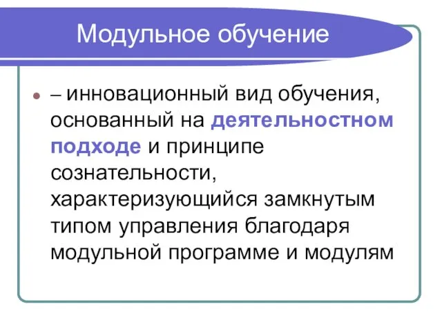 Модульное обучение – инновационный вид обучения, основанный на деятельностном подходе