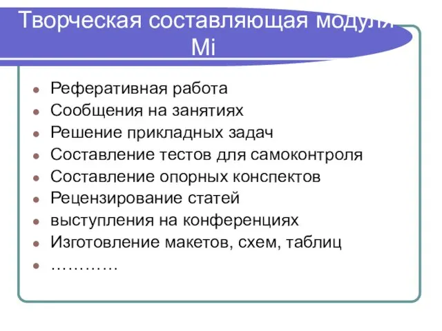 Творческая составляющая модуля Mi Реферативная работа Сообщения на занятиях Решение прикладных задач Составление