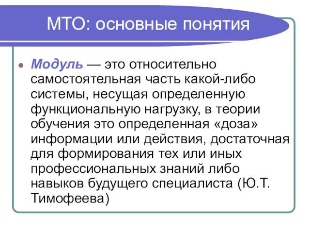 МТО: основные понятия Модуль — это относительно самостоятельная часть какой-либо