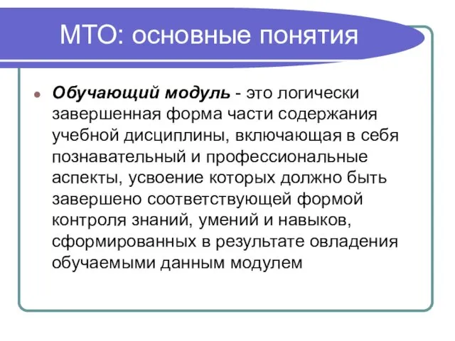 МТО: основные понятия Обучающий модуль - это логически завершенная форма