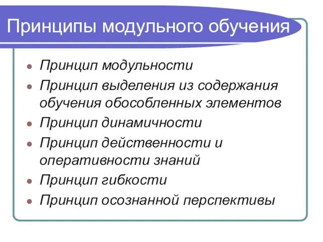 Принципы модульного обучения Принцип модульности Принцип выделения из содержания обучения обособленных элементов Принцип