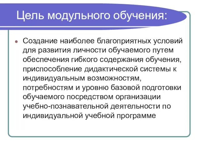 Цель модульного обучения: Создание наиболее благоприятных условий для развития личности