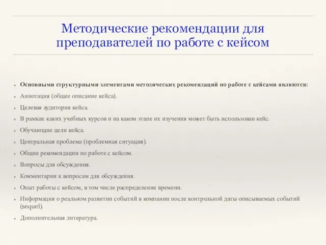 Методические рекомендации для преподавателей по работе с кейсом Основными структурными