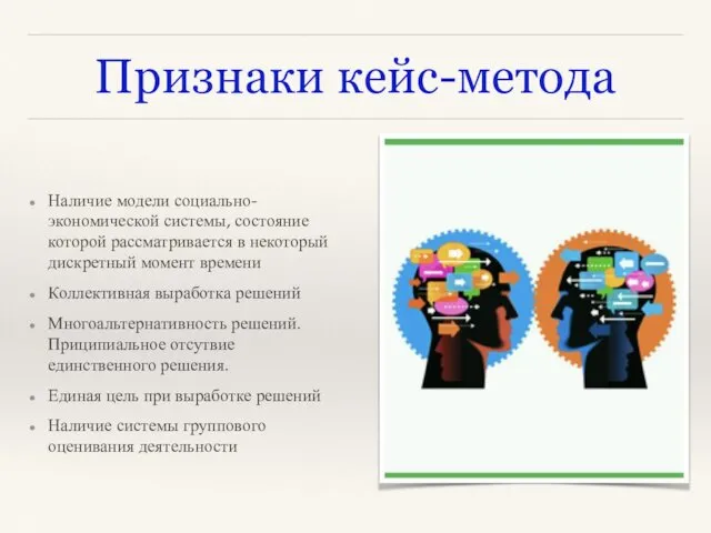 Признаки кейс-метода Наличие модели социально-экономической системы, состояние которой рассматривается в