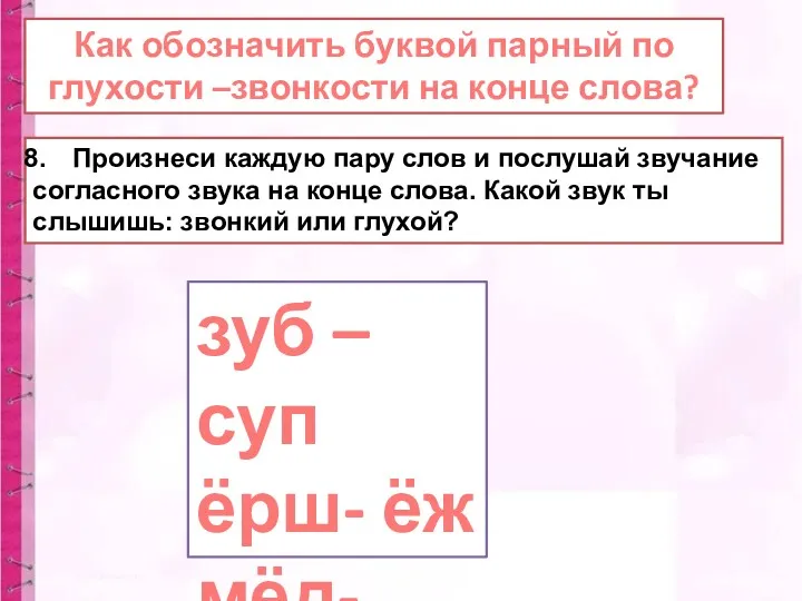 Как обозначить буквой парный по глухости –звонкости на конце слова?