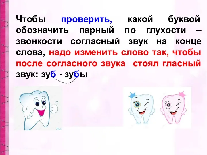 Чтобы проверить, какой буквой обозначить парный по глухости – звонкости