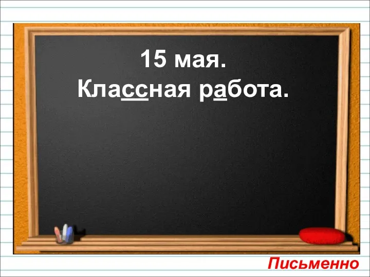 15 мая. Классная работа. Письменно