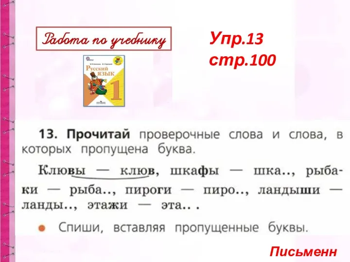 Упр.13 стр.100 Письменно