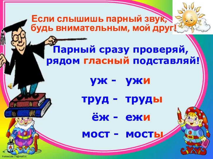 Если слышишь парный звук, будь внимательным, мой друг! Парный сразу