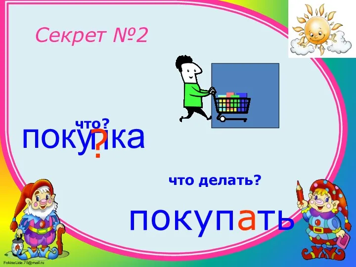 поку ка п покупать что? что делать? ? Секрет №2