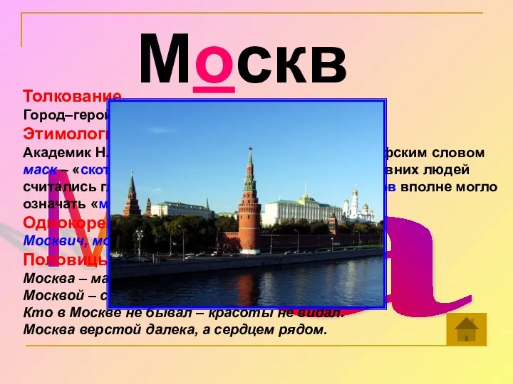 Москва а ск Мо Толкование. Город–герой Москва – столица нашей
