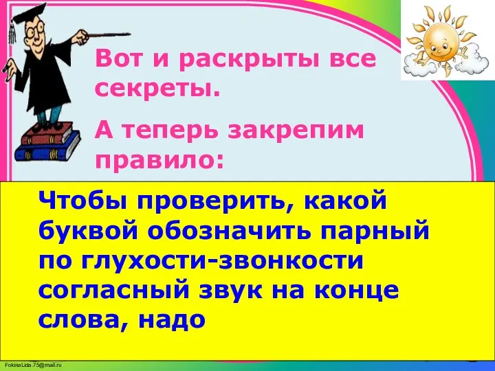 Вот и раскрыты все секреты. А теперь закрепим правило: Чтобы