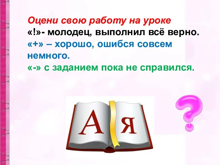 Оцени свою работу на уроке «!»- молодец, выполнил всё верно.