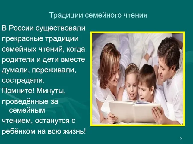 Традиции семейного чтения В России существовали прекрасные традиции семейных чтений,